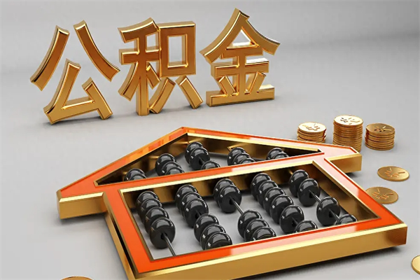 攀枝花离职能提出公积金吗（离职是否可以提取公积金）