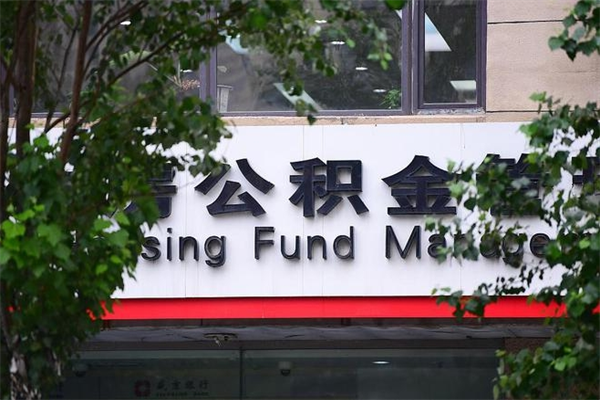攀枝花公积金个人取出手续（公积金取出流程）