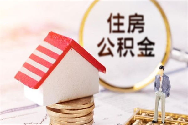 攀枝花离职后几个月可以取公积金（离职后多久能取出公积金）