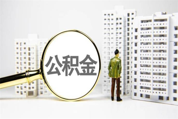 攀枝花房产证下来后公积金马上可以提吗（房产证下来还能提公积金么）