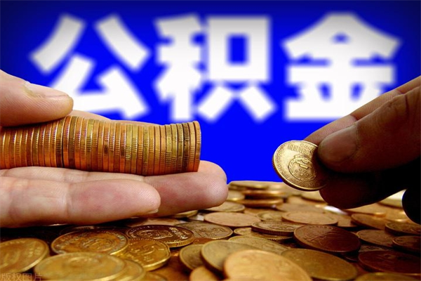 攀枝花离职公积金提不提（离职公积金不提取会怎样）