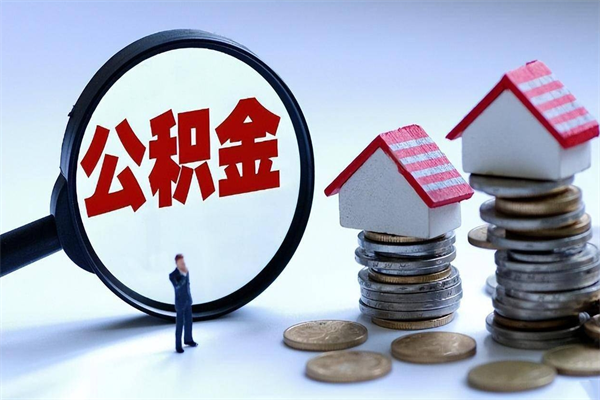 攀枝花住房公积金分封存如何取出来（公积金封存部分怎么提取）