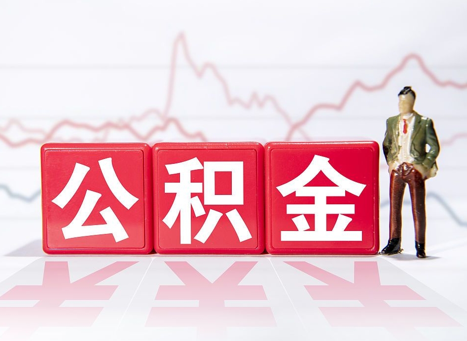 攀枝花公积金封存取流程（2020公积金封存提取新政策）