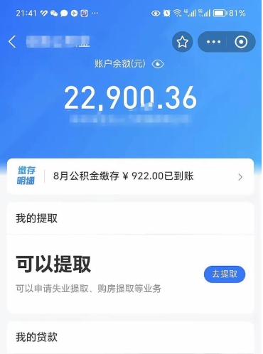 攀枝花公积金存多少可以取出来（公积金存多少可以用）