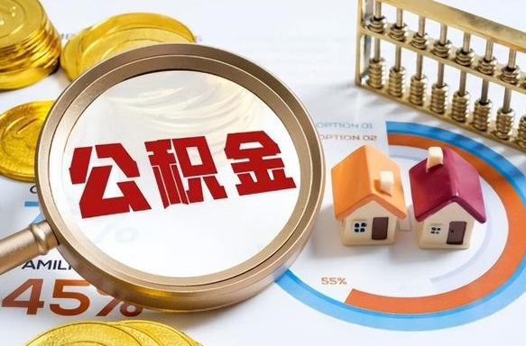 攀枝花可以提封存公积金（封存公积金能不能全部提取）