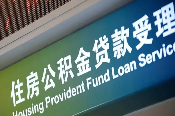 攀枝花补充公积金能提么（补充公积金能贷款吗）