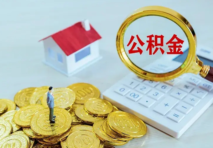 攀枝花公积金取流程（公积金中心怎么取）