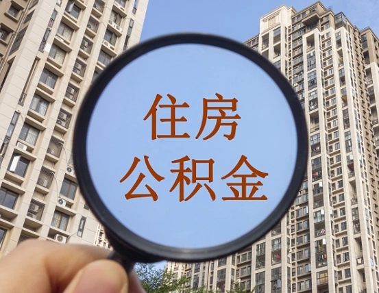 攀枝花离职公积金提不提（离职公积金不提取会怎样）