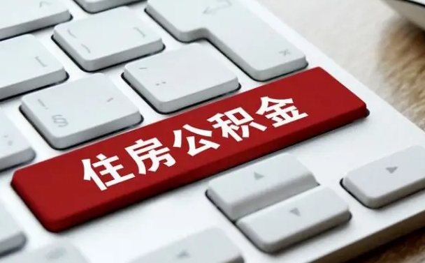 攀枝花离职了怎么取公积金的钱（离职了怎么取公积金里的钱了）