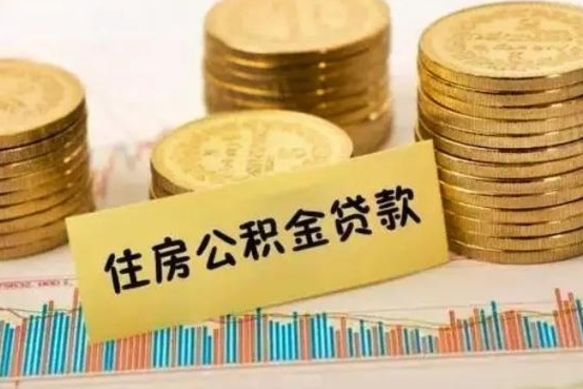 攀枝花公积金离职几个月能取（公积金离职后多长时间可以提取）