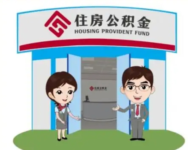 攀枝花离职了公积金怎么提（离职后公积金提取步骤）