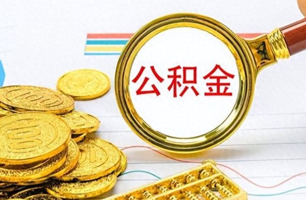 攀枝花离职了公积金怎么提出来（离职的公积金怎么取出来）